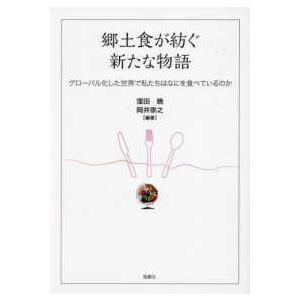 郷土食が紡ぐ新たな物語―グローバル化した世界で私たちはなにを食べているのか｜kinokuniya