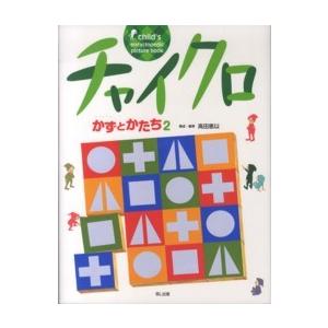 チャイクロ―かずとかたち〈２〉 （新装版）