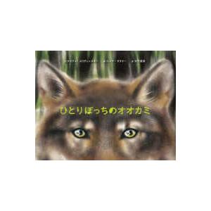 ひとりぼっちのオオカミ