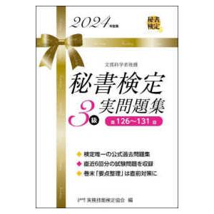 秘書検定実問題集３級 〈２０２４年度版〉