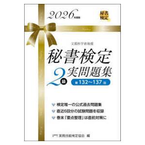 秘書検定２級実問題集〈２０２６年度版〉