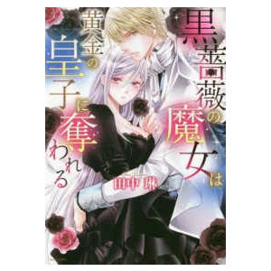 ミッシィコミックス　ＹＬＣ　ＤＸ　Ｃｏｌｌｅｃｔｉｏｎ  黒薔薇の魔女は黄金の皇子に奪われる 少女コミック（中高生、一般）その他の商品画像