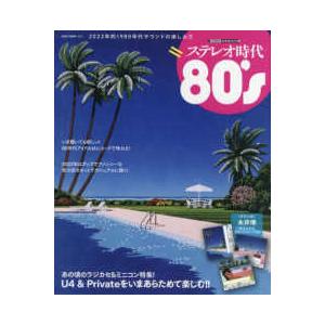 ＮＥＫＯ　ＭＯＯＫ  ステレオ時代８０’ｓ - ２０２２年的１９８０年代サウンドの楽しみ方