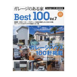 ＮＥＫＯ　ＭＯＯＫ  ガレージのある家ＢＥＳＴ１００ 〈Ｖｏｌ．７〉 ガレージハウス１００軒掲載｜紀伊國屋書店