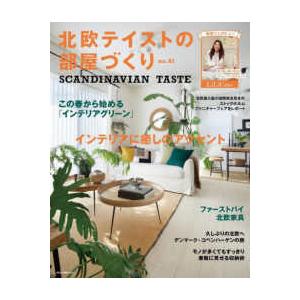 ＮＥＫＯ　ＭＯＯＫ  北欧テイストの部屋づくり 〈ｎｏ．４１〉 - ＳＣＡＮＤＩＮＡＶＩＡＮ　ＴＡＳ...