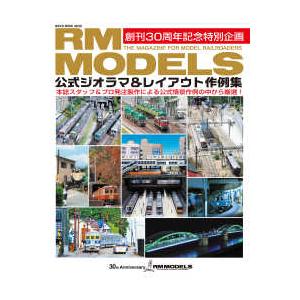 ＮＥＫＯ　ＭＯＯＫ  ＲＭ　ＭＯＤＥＬＳ　公式ジオラマ＆レイアウト作例集