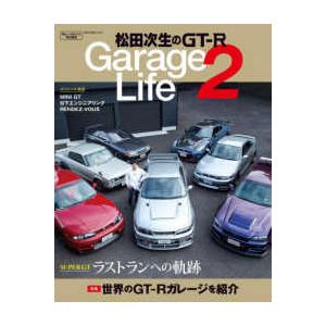 ＮＥＫＯ　ＭＯＯＫ　ガレージライフ特別編集  松田次生のＧＴ−Ｒ　Ｇａｒａｇｅ　Ｌｉｆｅ 〈２〉