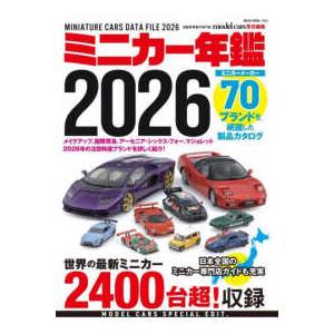 ＮＥＫＯ　ＭＯＯＫ　ｍｏｄｅｌ　ｃａｒｓ責任編集  ミニカー年鑑 〈２０２６〉
