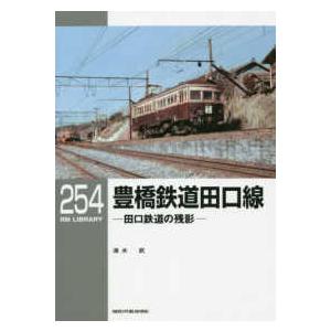 ＲＭ　ＬＩＢＲＡＲＹ  豊橋鉄道田口線―田口鉄道の残影