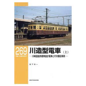 ＲＭ　ＬＩＢＲＡＲＹ  川造型電車〈上〉川崎造船所標準設計電車とその類似車両