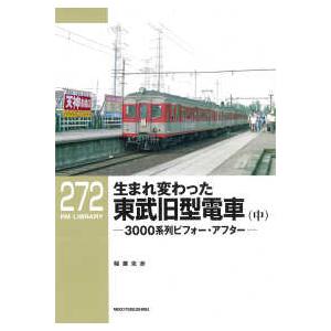 ＲＭ　ＬＩＢＲＡＲＹ 生まれ変わった東武旧型電車〈中〉３０００系列ビフォー・アフター 