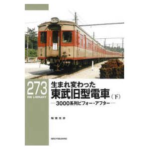 ＲＭ　ＬＩＢＲＡＲＹ 生まれ変わった東武旧型電車〈下〉３０００系列ビフォー・アフター 
