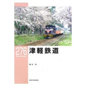 ＲＭ　ＬＩＢＲＡＲＹ  津軽鉄道