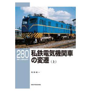 ＲＭ　ＬＩＢＲＡＲＹ  私鉄電気機関車の変遷 〈上〉