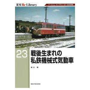 ＲＭ　Ｒｅ−Ｌｉｂｒａｒｙ  戦後生まれの私鉄機械式気動車｜kinokuniya