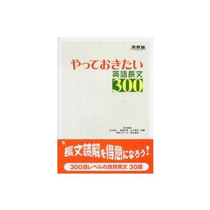 やっておきたい英語長文３００