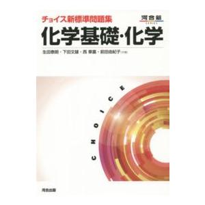 河合塾ｓｅｒｉｅｓ  チョイス新標準問題集化学基礎・化学 （〔第３版〕）