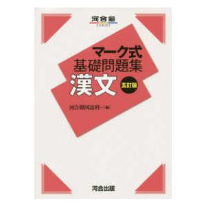 マーク式基礎問題集漢文 （五訂版）