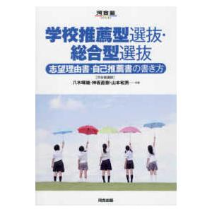 河合塾ＳＥＲＩＥＳ  学校推薦型選抜・総合型選抜―志望理由書・自己推薦書の書き方