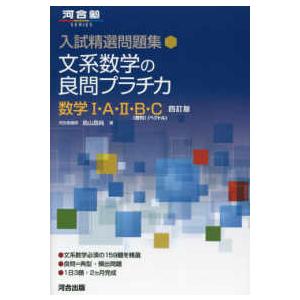 河合塾ＳＥＲＩＥＳ　入試精選問題集  文系数学の良問プラチカ数学１・Ａ・２・Ｂ・Ｃ （四訂版）