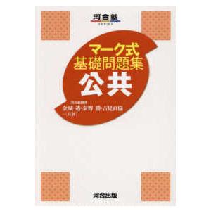 河合塾　マーク式基礎問題集シリーズ　文系 マーク式 基礎問題集 公共 : 学参ドットコム - 通販 - Yahoo!ショッピング