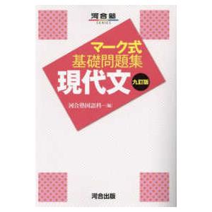 河合塾ＳＥＲＩＥＳ  マーク式基礎問題集現代文 （九訂版）