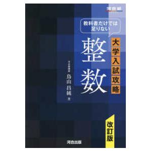 河合塾ｓｅｒｉｅｓ  教科書だけでは足りない大学入試攻略整数 （改訂版）