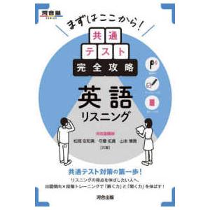 河合塾ＳＥＲＩＥＳ まずはここから！共通テスト完全攻略　英語リスニング
