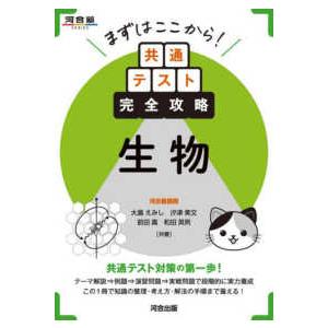 共通テスト完全攻略 生物の買取情報