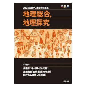 河合塾SERIES 共通テスト総合問題集 地理総合，地理探究