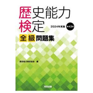 歴史能力検定全級問題集〈第４３回（２０２４年実施）〉
