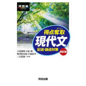 河合塾ＳＥＲＩＥＳ  得点奪取現代文記述・論述対策 （四訂版）