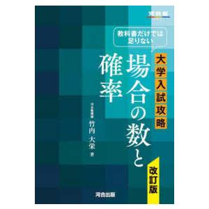 河合塾ＳＥＲＩＥＳ  教科書だけでは足りない大学入試攻略場合の数と確率 （改訂版）