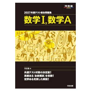 河合塾ＳＥＲＩＥＳ  共通テスト総合問題集　数学１，数学Ａ 〈２０２７〉｜紀伊國屋書店Yahoo!店