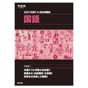 河合塾SERIES 共通テスト総合問題集 国語〈2027