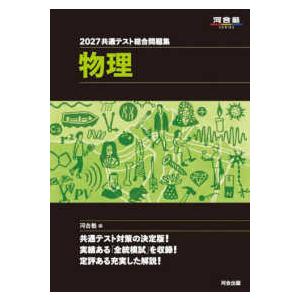 河合塾SERIES 共通テスト総合問題集 物理 〈2027