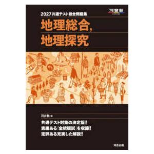 河合塾SERIES 共通テスト総合問題集 地理総合，地理探究