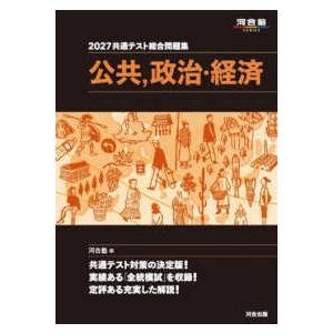 河合塾ＳＥＲＩＥＳ 共通テスト総合問題集　公共，政治・経済 〈２０２７〉