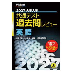 河合塾SERIES 大学入学共通テスト過去問レビュー英語 〈2027