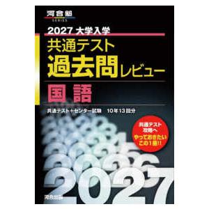 河合塾SERIES 大学入学共通テスト過去問レビュー英語 〈2027