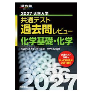 河合塾SERIES 大学入学共通テスト過去問レビュー化学基礎・化学