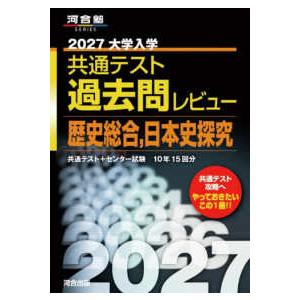 河合塾ＳＥＲＩＥＳ 大学入学共通テスト過去問レビュー歴史総合，日本史探究 〈２０２７〉