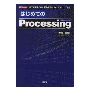 Ｉ／Ｏ　ｂｏｏｋｓ  はじめてのＰｒｏｃｅｓｓｉｎｇ