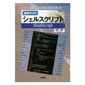 Ｉ／Ｏ　ｂｏｏｋｓ  基礎からのシェルスクリプト｜kinokuniya