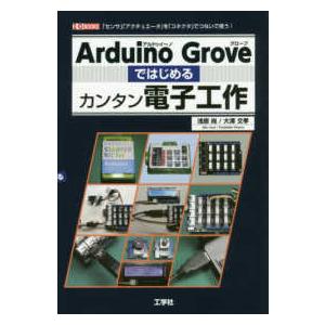 Ｉ／Ｏ　ｂｏｏｋｓ  Ａｒｄｕｉｎｏ　Ｇｒｏｖｅではじめるカンタン電子工作