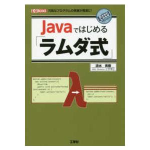 Ｉ／Ｏ　ＢＯＯＫＳ  Ｊａｖａではじめる「ラムダ式」―冗長なプログラムの実装が簡潔に！