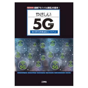 Ｉ／Ｏ　ＢＯＯＫＳ  やさしい５Ｇ―第５世代移動通信システム　最新「モバイル通信」の基本！