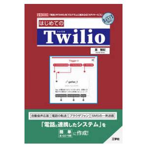 Ｉ／Ｏ　ＢＯＯＫＳ  はじめてのＴｗｉｌｉｏ―「電話」や「ＳＭＳ」をプログラムに組み込む「ＡＰＩサー...