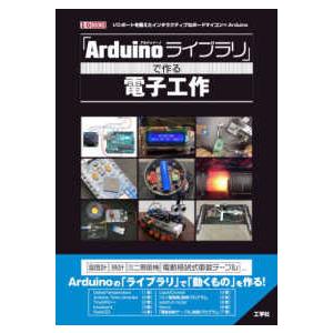 Ｉ／Ｏ　ＢＯＯＫＳ 「Ａｒｄｕｉｎｏライブラリ」で作る電子工作