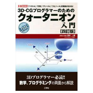 Ｉ／Ｏ　ＢＯＯＫＳ  ３Ｄ‐ＣＧプログラマーのためのクォータニオン入門 （四訂版）